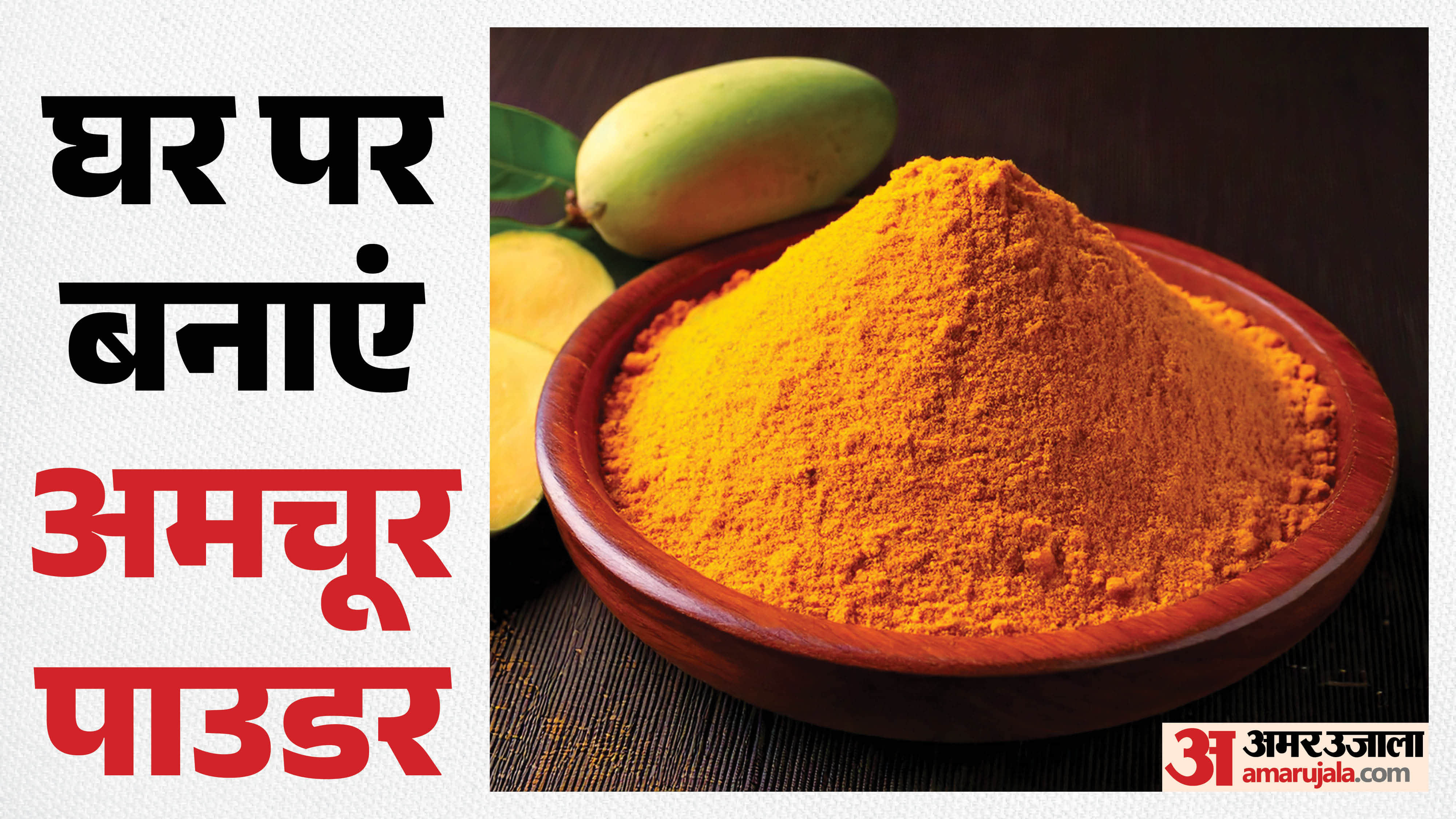 अमचूर पाउडर कैसे बनाएं