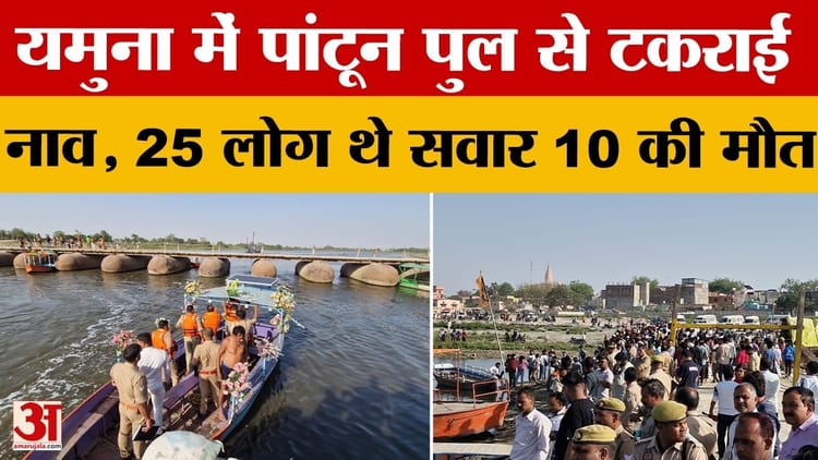 Mathura: यमुना में पांटून पुल से टकराई नाव, 25 लोग थे सवार; बचाव दल ने 15 को बचाया, तीन की मौत