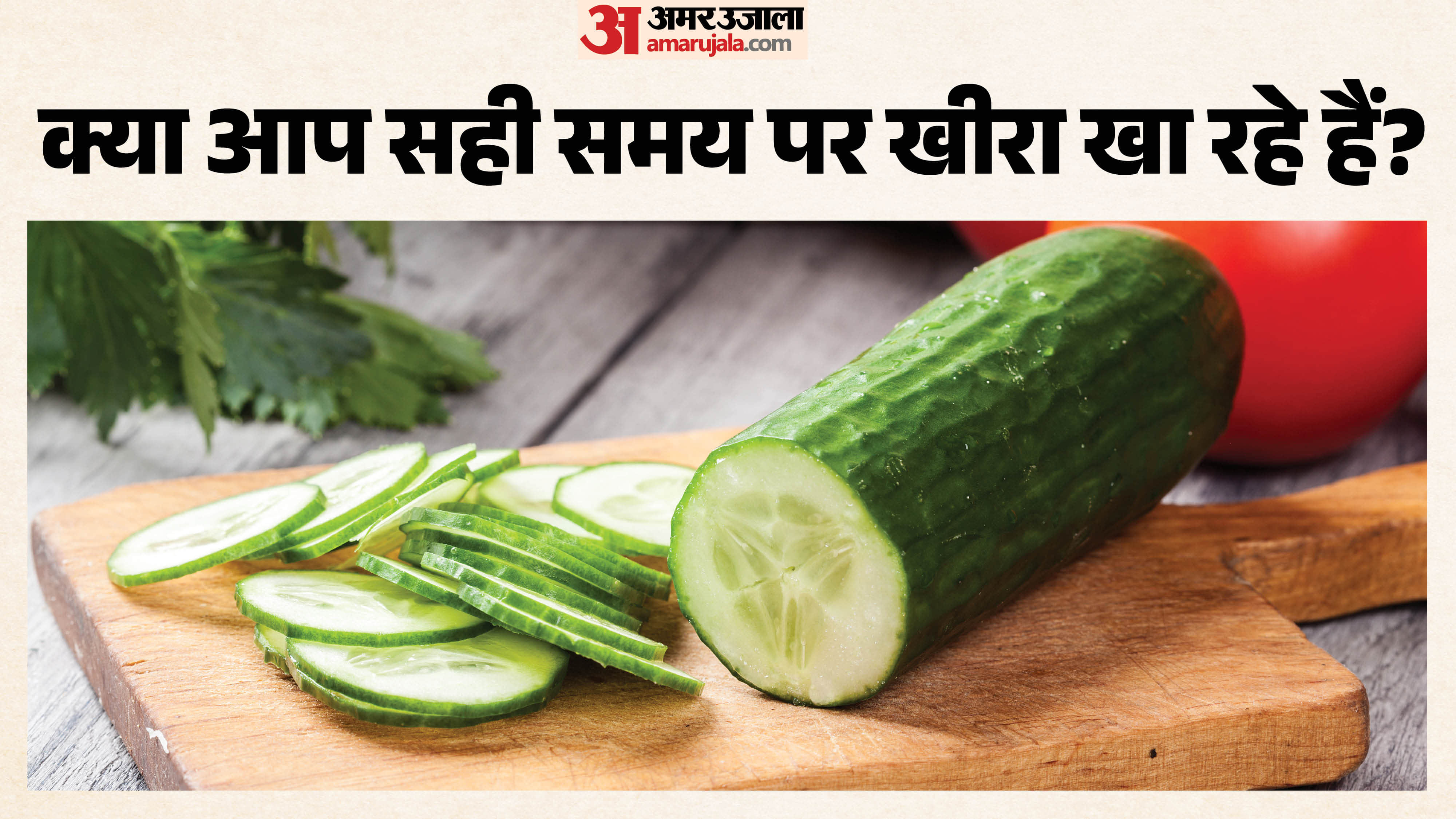 what is the best time of eating cucumber in hindi kheera kis time khana chahiye