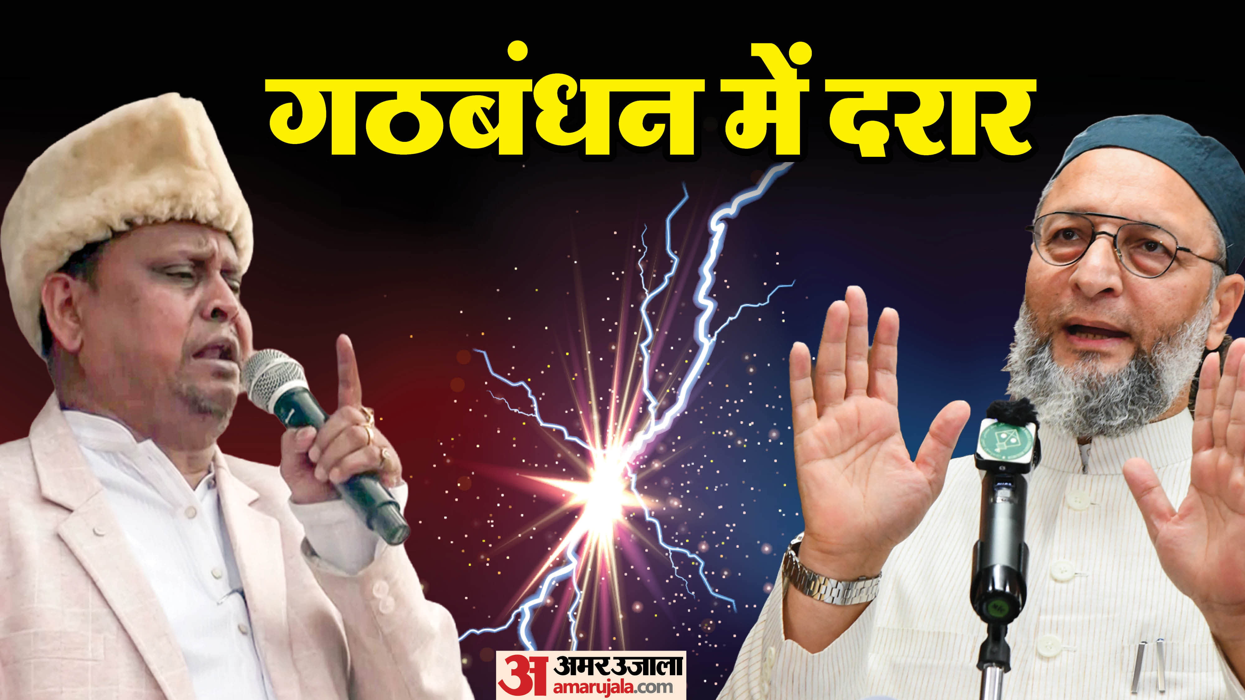 गठबंधन में दरार