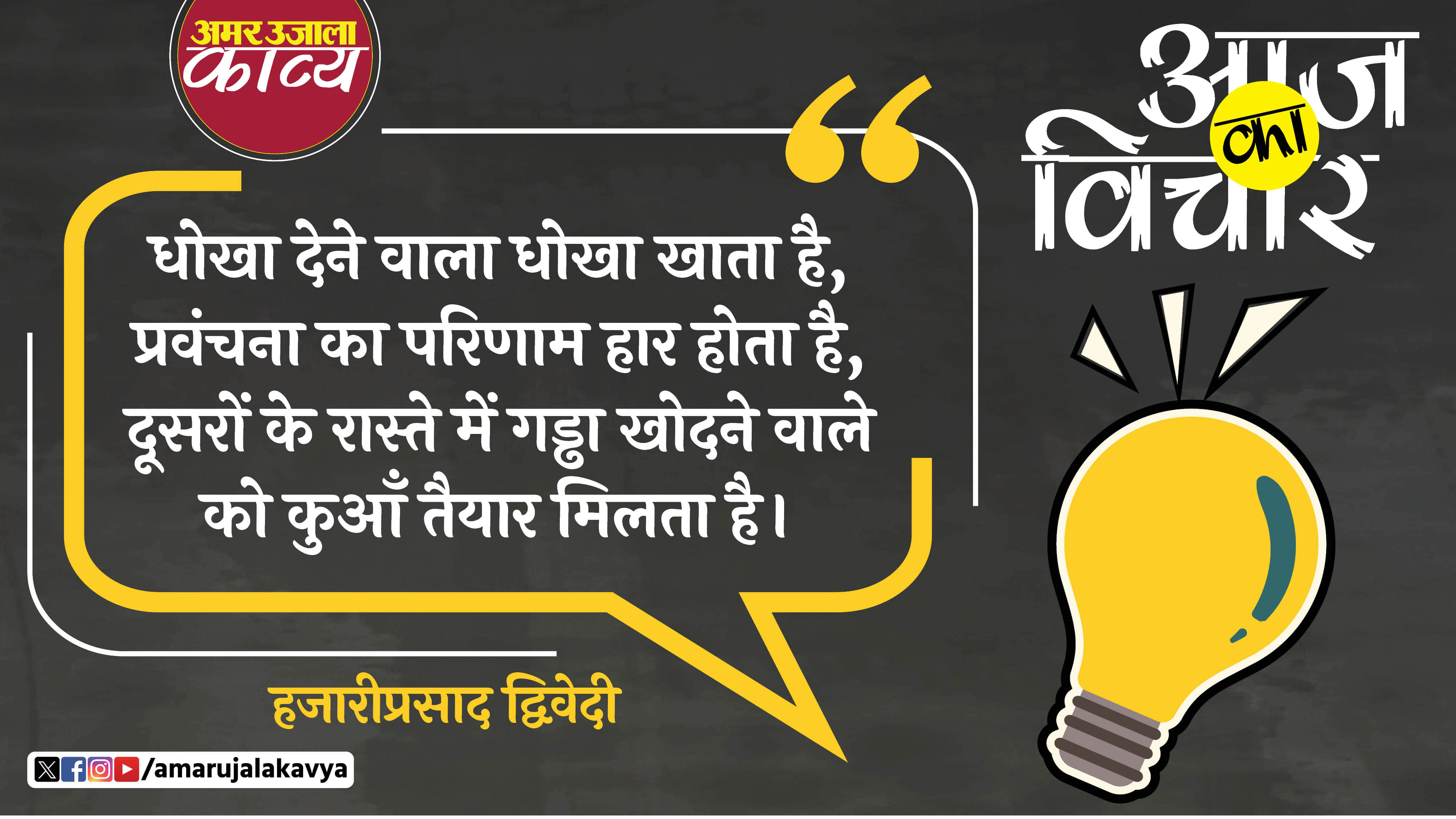 hajari prasad dwivedi quote in hindi dhokha dene wala dhokha khata hai