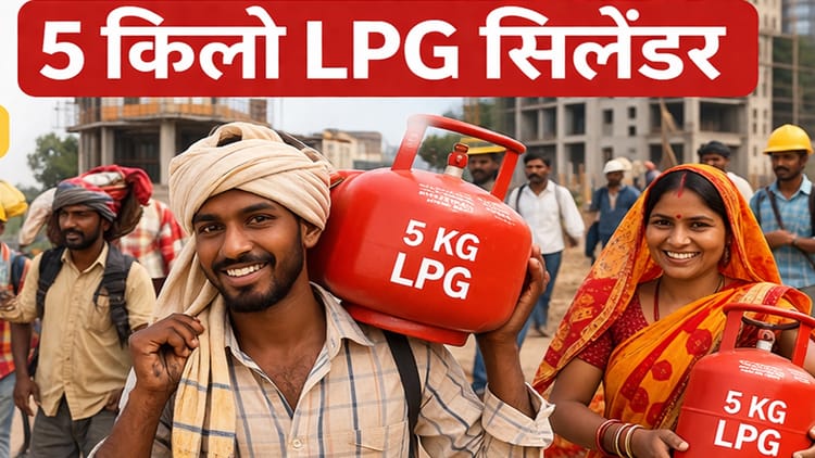 प्रवासी मजदूरों के लिए सस्ती रसोई गैस योजना: छत्तीसगढ़ सरकार देगी 5 किलो एलपीजी सिलेंडर