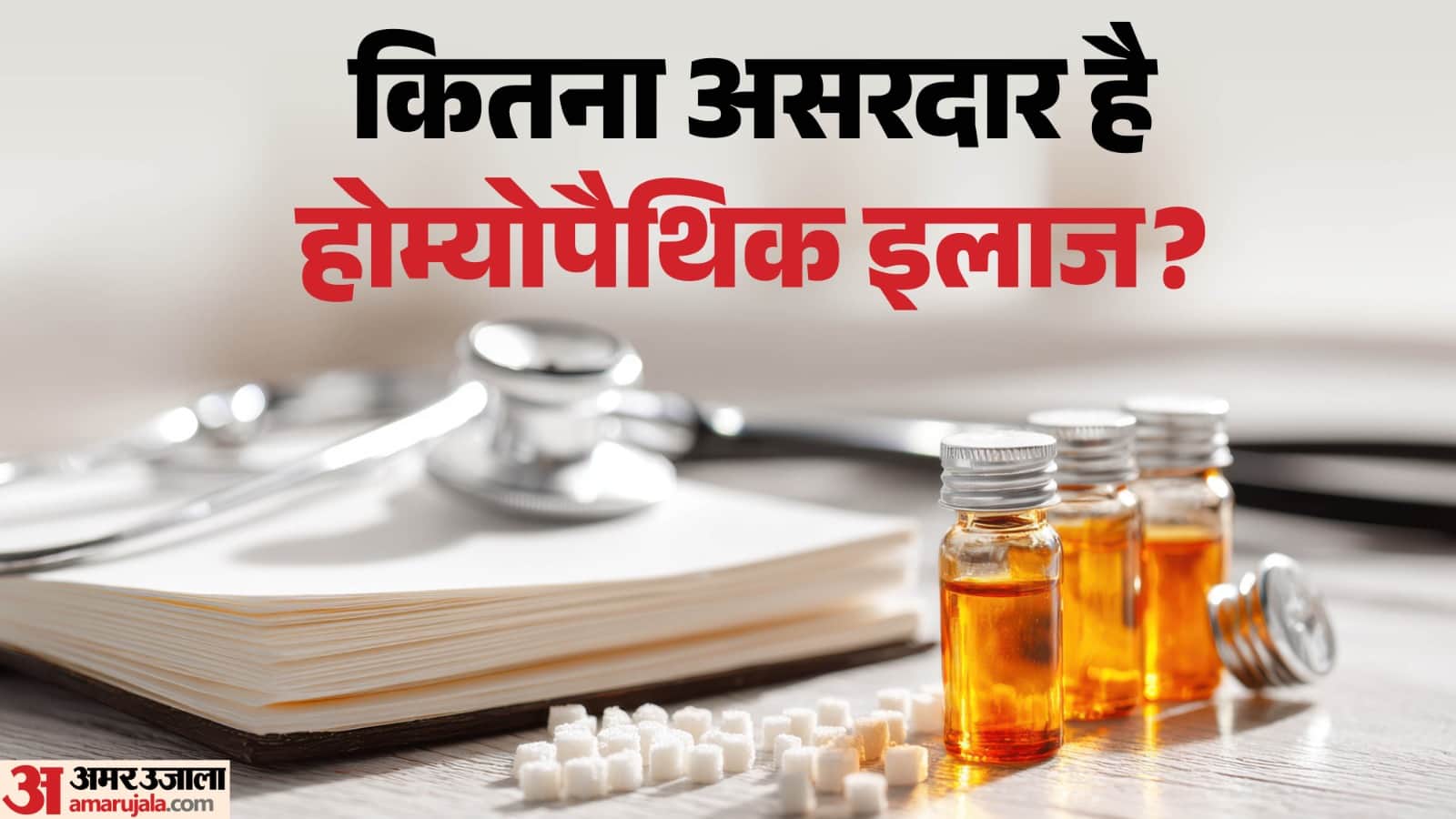 होम्योपैथिक दवाएं कितनी असरदार?