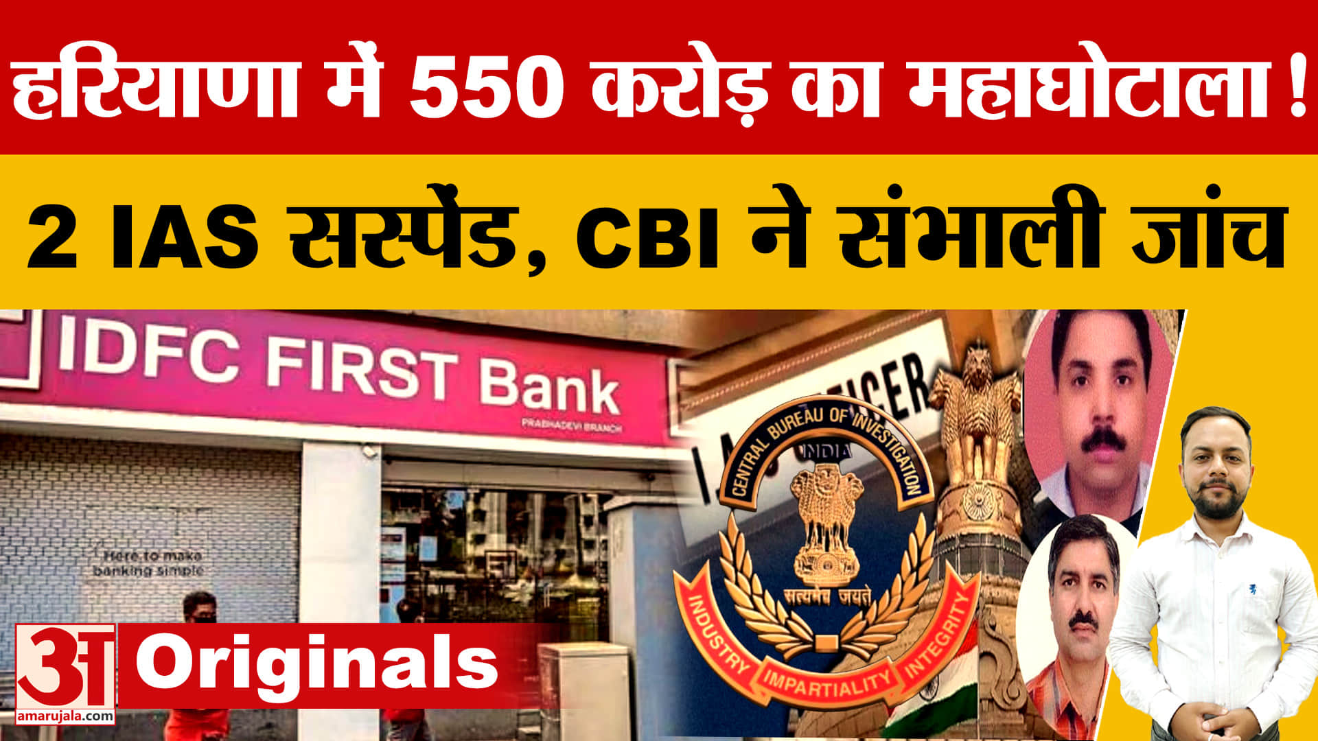 IDFC बैंक घोटाला: 550 करोड़ गबन केस में CBI की एंट्री, दो IAS अधिकारी सस्पेंड