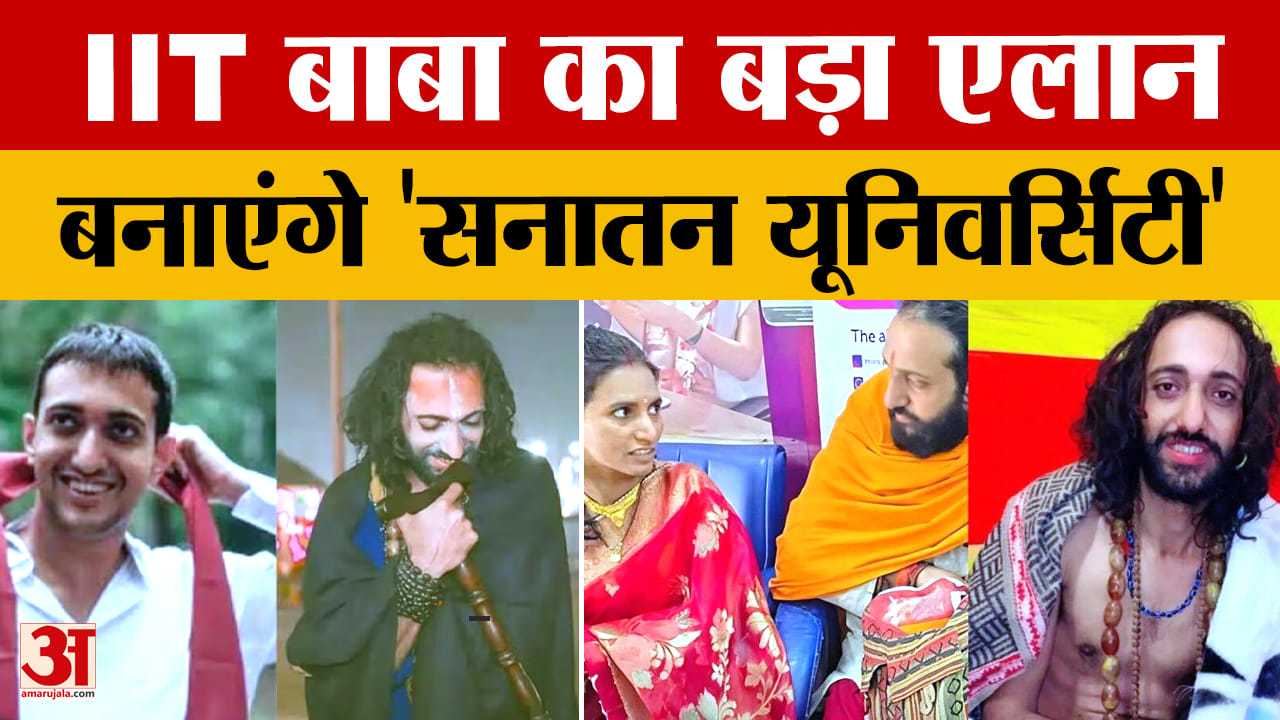 IIT बाबा अभय सिंह की शादी के बाद नई शुरुआत, ‘सनातन यूनिवर्सिटी’ प्रोजेक्ट पर काम शुरू