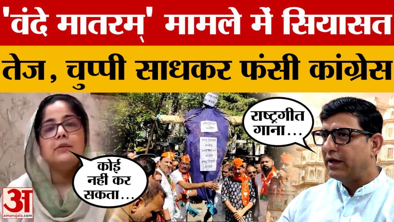Indore: नगर निगम सम्मेलन से उठा 'वंदे मातरम्' विवाद बना कांग्रेस के गले की फांस!
