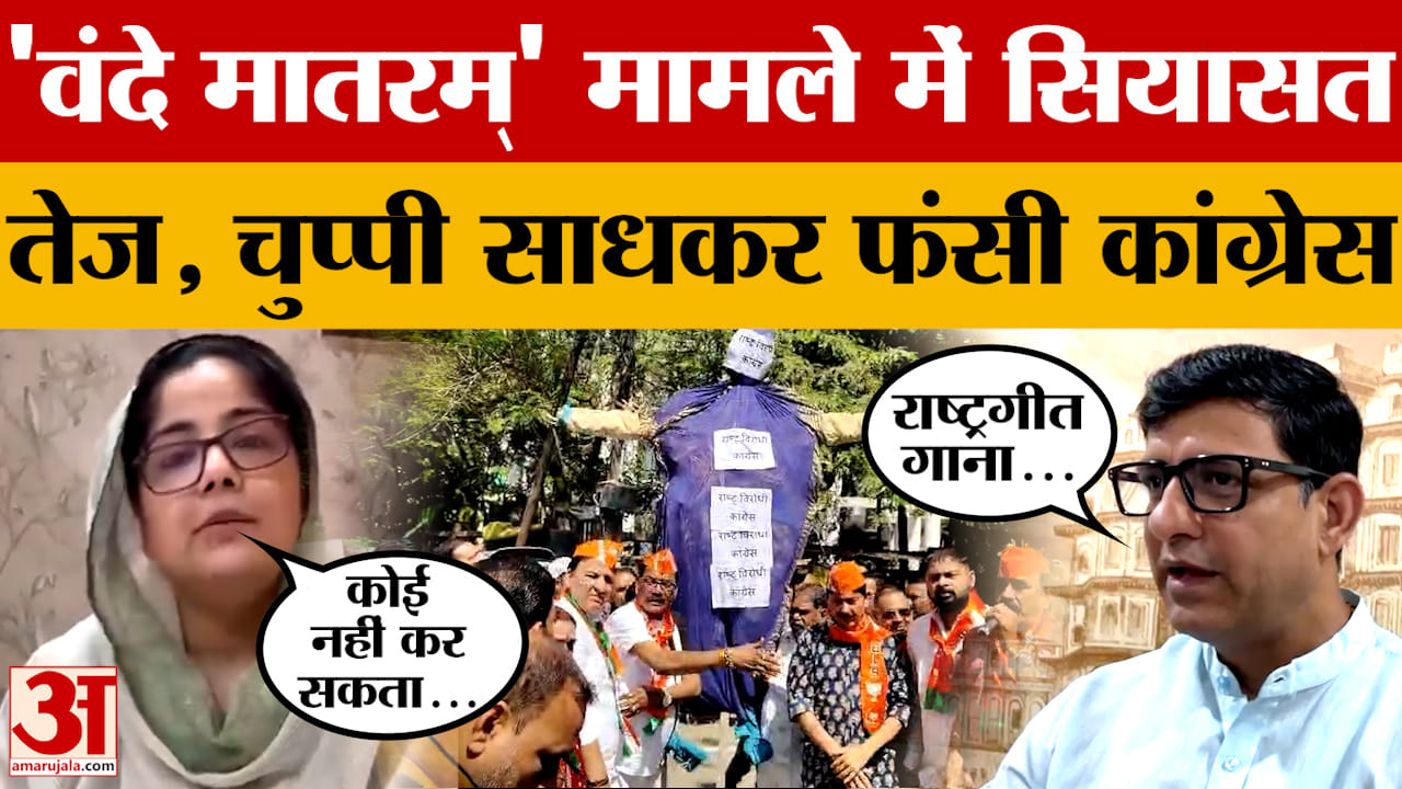Indore: नगर निगम सम्मेलन से उठा 'वंदे मातरम्' विवाद बना कांग्रेस के गले की फांस!