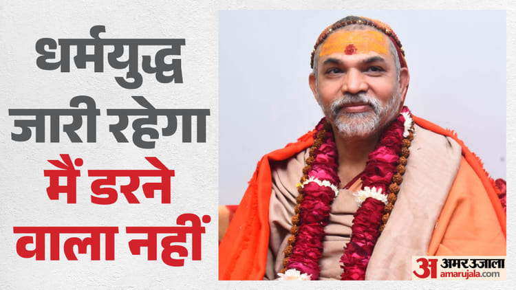 Rajasthan: स्वामी अविमुक्तेश्वरानंद को अतीक अहमद जैसा हाल करने की धमकी मिली, बोले- धमकियों से डरने वाला नहीं