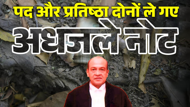 Justice Yashwant Verma: बंगले में अधजले नोट मिलने से इस्तीफा देने तक, ऐसे खाक हुई जस्टिस वर्मा की प्रतिष्ठा