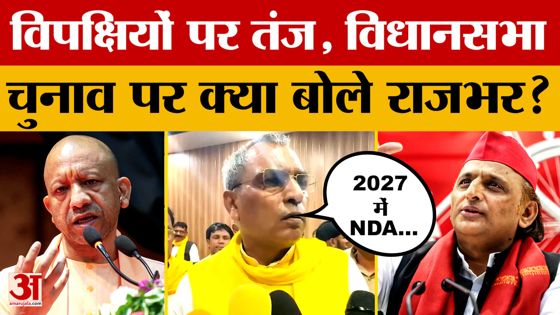 कैबिनेट मंत्री OP Rajbhar ने विपक्ष पर तंज कसते हुए 2027 के विधानसभा चुनावों पर क्या कहा?