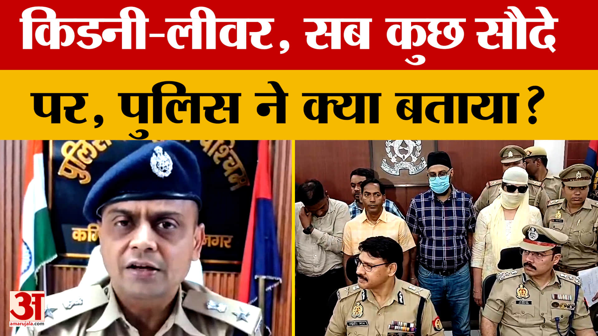 Kanpur: गिरोह ने मिलकर किडनी-लीवर सब कुछ सौदे पर लगा दिया, पुलिस क्या बोली?