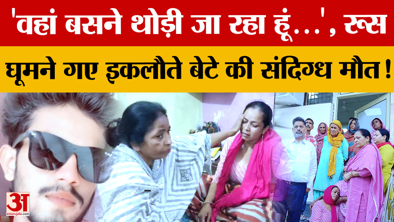 करनाल: रूस में घूम रहे देव पुंडीर की संदिग्ध हालत में मौत, परिवार ने भारत सरकार से छीना आरोप