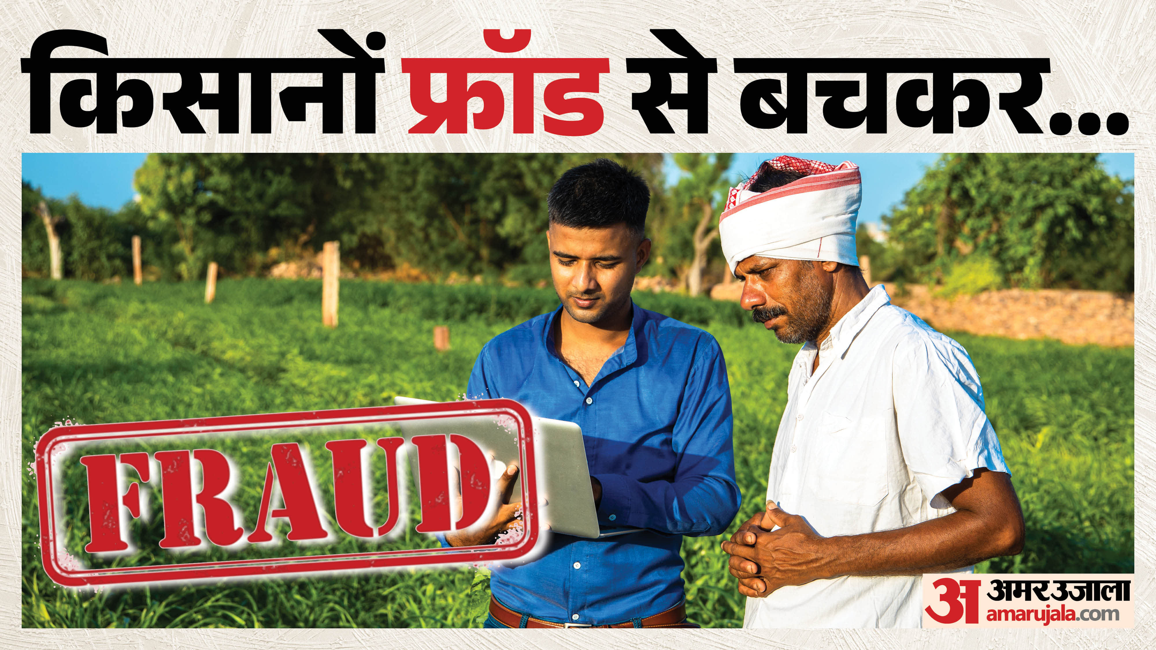 Kisan Credit Card Fraud: There may be fraud in the name of Kisan Credit Card