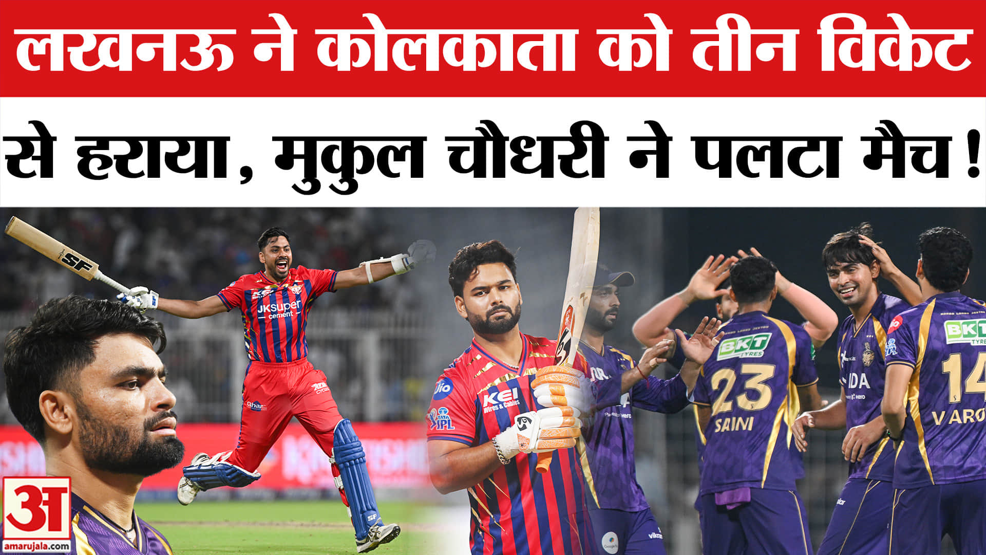 LSG vs KKR match: लखनऊ ने कोलकाता को तीन विकेट से हरा दिया, मुकुल चौधरी की अर्धशतकीय पारी ने पलटा मै