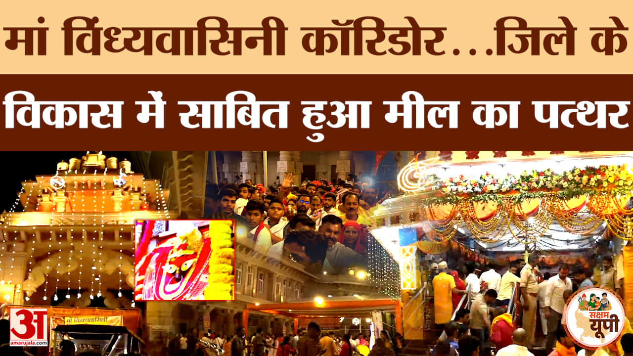 Mirzapur के विकास में मील का पत्थर साबित हुआ मां विध्यवासिनी कॉरिडोर, क्या बोले श्रद्धालु ?