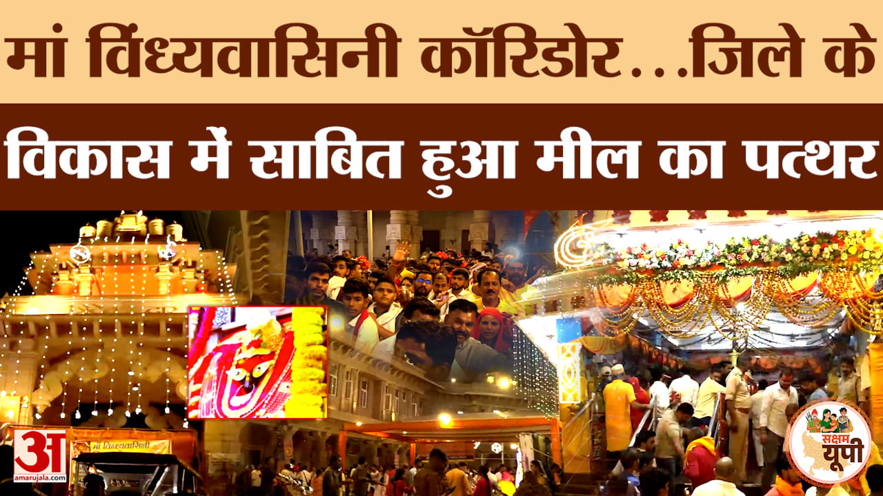 Mirzapur के विकास में मील का पत्थर साबित हुआ मां विध्यवासिनी कॉरिडोर, क्या बोले श्रद्धालु ?
