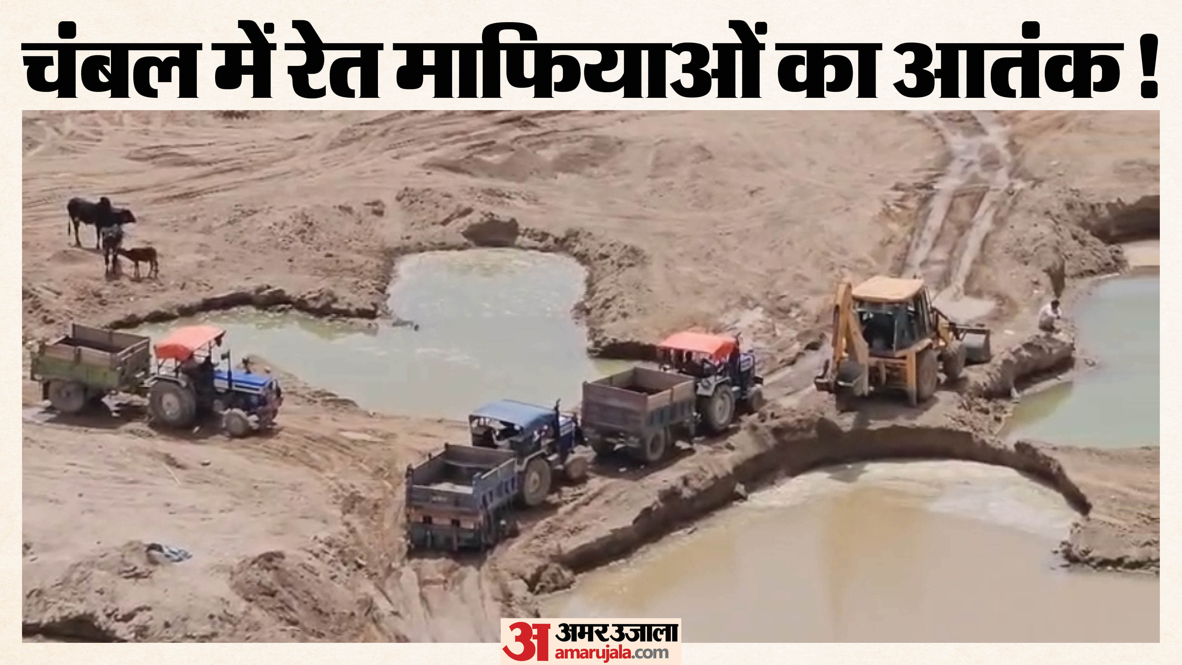 चंबल में रेत उत्खनन रूकने का नाम नहीं ले रहा है