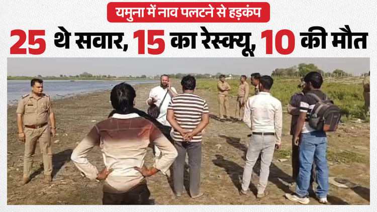 मथुरा में बड़ा हादसा: यमुना में पुल से टकराकर पलटी नाव, पंजाब के 10 श्रद्धालुओं की मौत; CM योगी ने जताया दुख