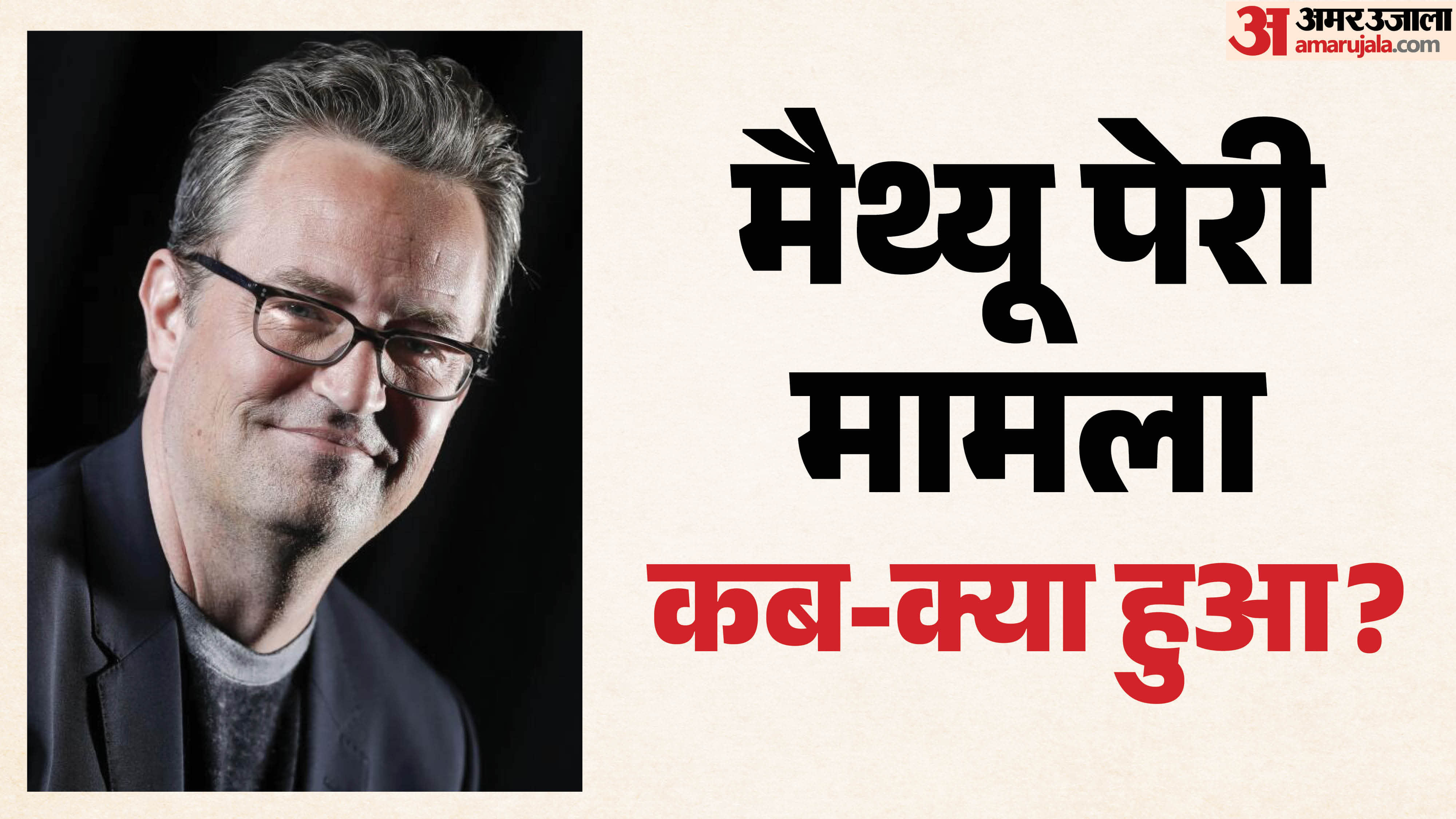 मैथ्यू पेरी