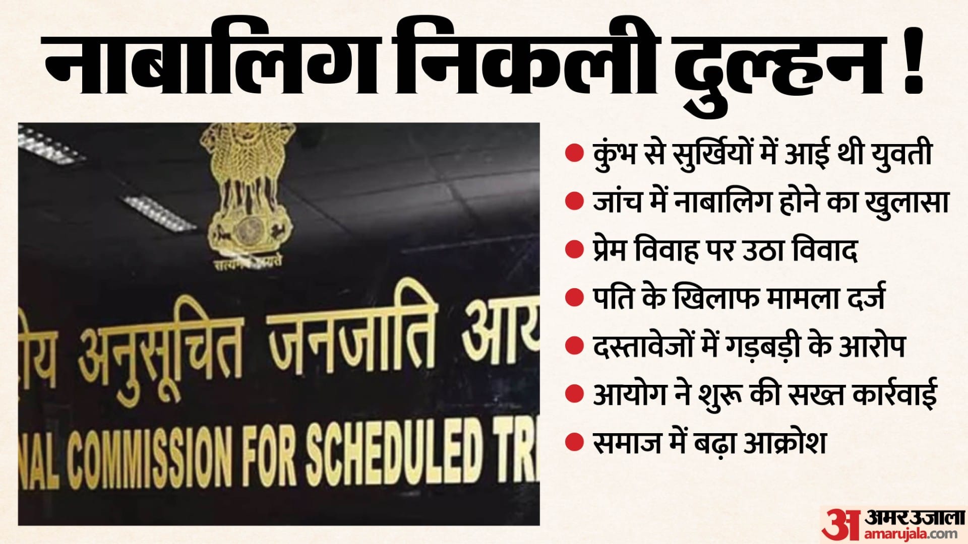 नाबालिग निकली दुल्हन, पति पर मामला दर्ज