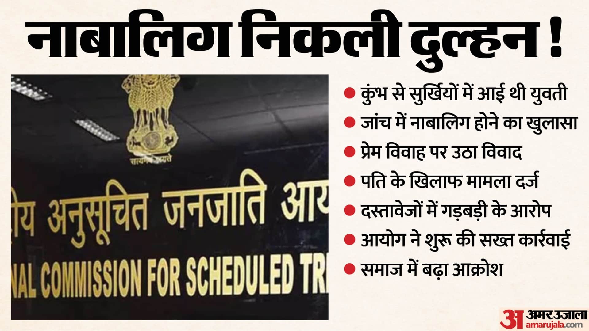 नाबालिग निकली दुल्हन, पति पर मामला दर्ज