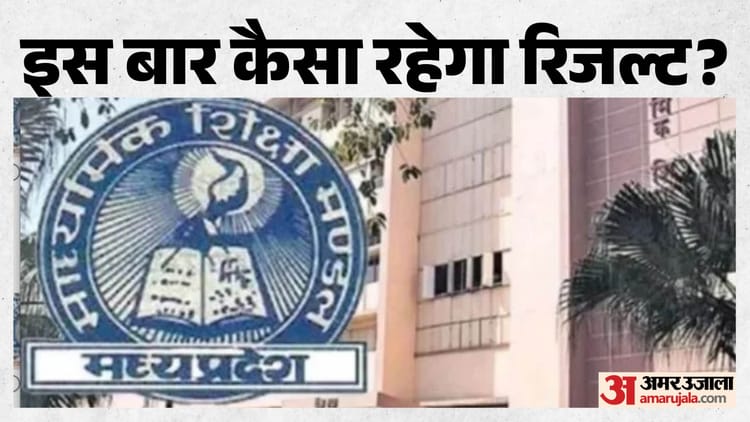 MP Board Result: 10वीं-12वीं रिजल्ट 15 अप्रैल तक संभव, 5 साल से छात्राओं का दबदबा, इस बार भी ऐसे ही संकेत