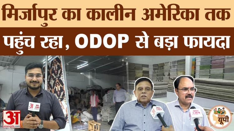 America में बिछ रही Mirzapur का कालीन, ODOP से बड़ा फायदा, Yogi सरकार की मदद से व्यापारी खुश?