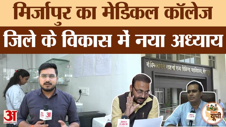 जिले के विकास में नया अध्याय लिख रहा Mirzapur का Medical College, सरकार ने कैसे की मदद? यहां जानिए
