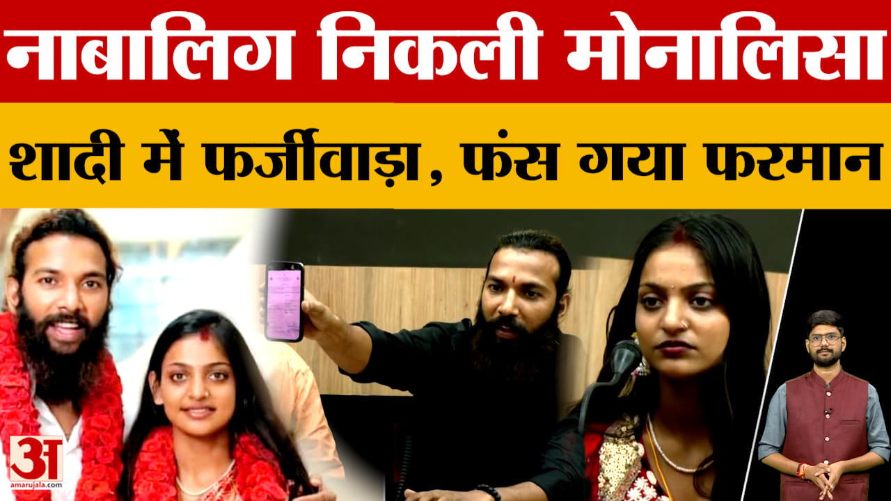 Monalisa Turns Out to Be a Minor—Will Husband Farman Go to Jail?