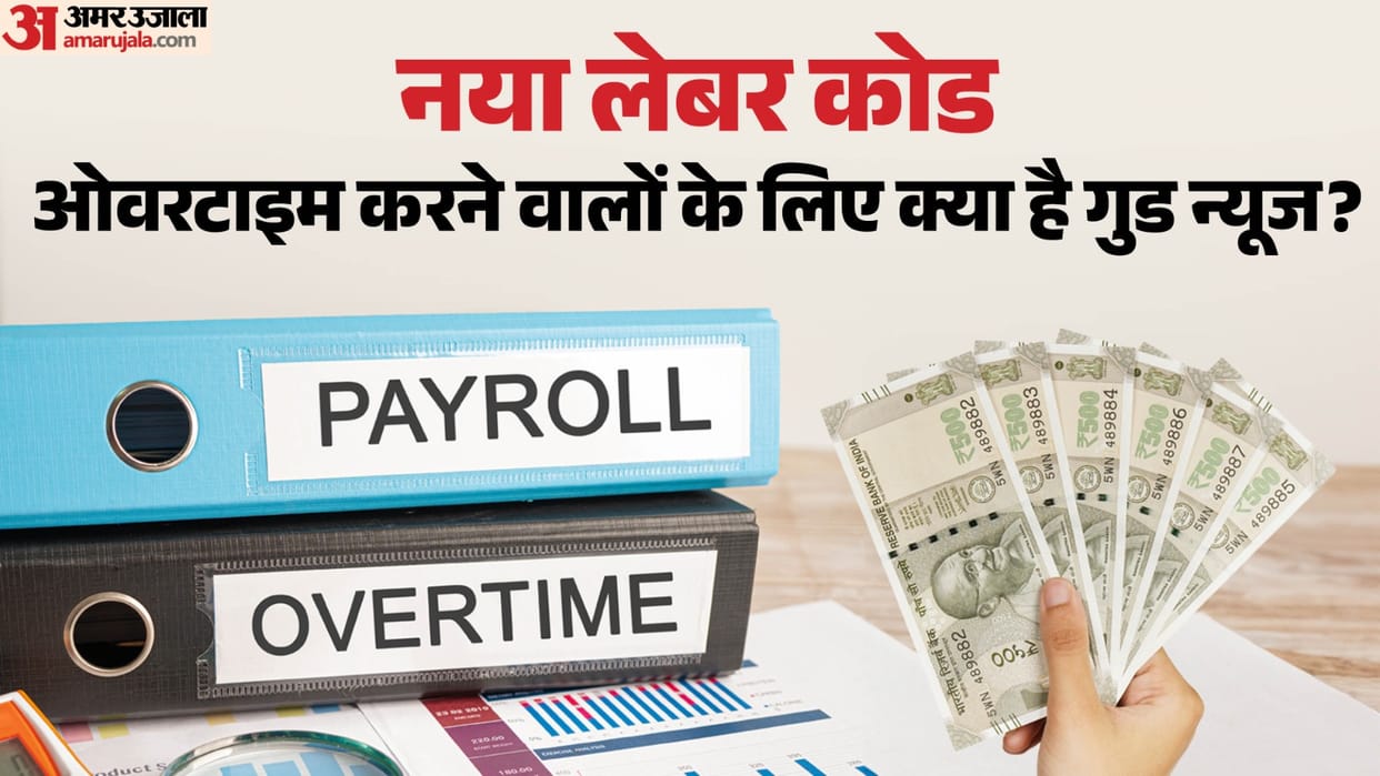New Labour Codes: How much salary will you get for working one hour overtime