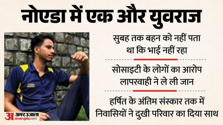 एक और 'युवराज': मौत के 24 घंटे बाद घर पहुंचा हर्षित का शव, बहन से बनवाई थी इडली-सांभर, मां को किया था मैसेज