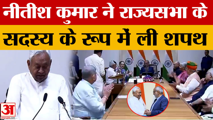 Nitish Kumar takes oath as Rajya Sabha MP: नीतीश कुमार ने राज्यसभा के सदस्य के रूप में ली शपथ