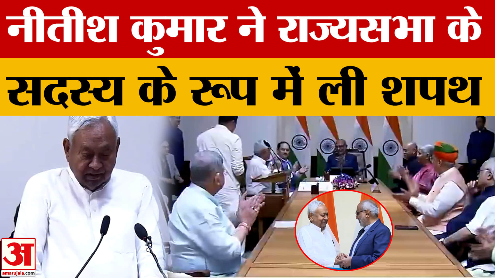 Nitish Kumar takes oath as Rajya Sabha MP: नीतीश कुमार ने राज्यसभा के सदस्य के रूप में ली शपथ