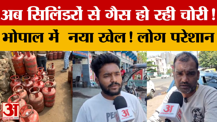 अब सिलिंडरों से गैस हो रही चोरी! Bhopal में नया खेल! लोग परेशान, जानें क्या है पूरा मामला?