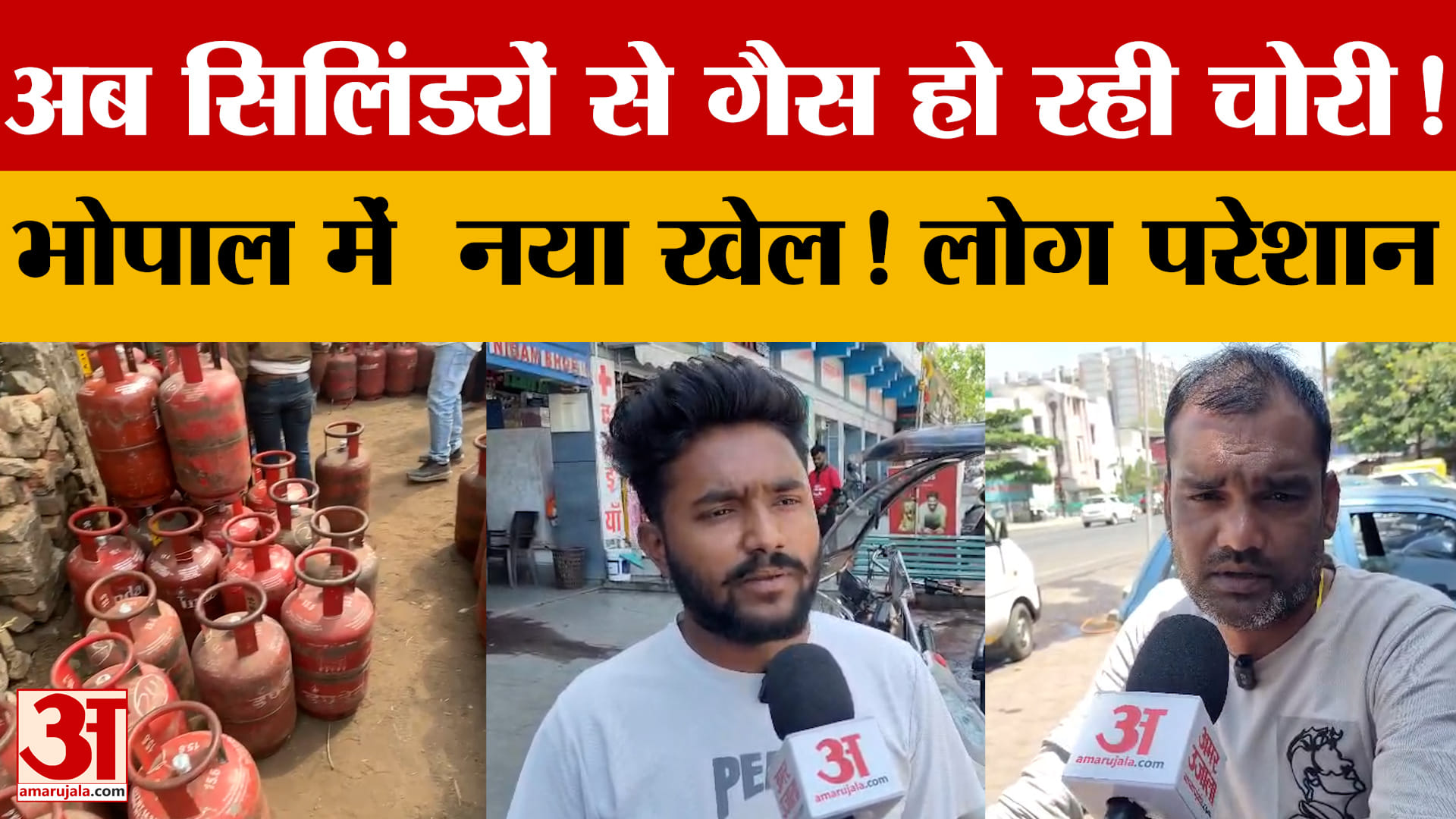 अब सिलिंडरों से गैस हो रही चोरी! Bhopal में नया खेल! लोग परेशान, जानें क्या है पूरा मामला?