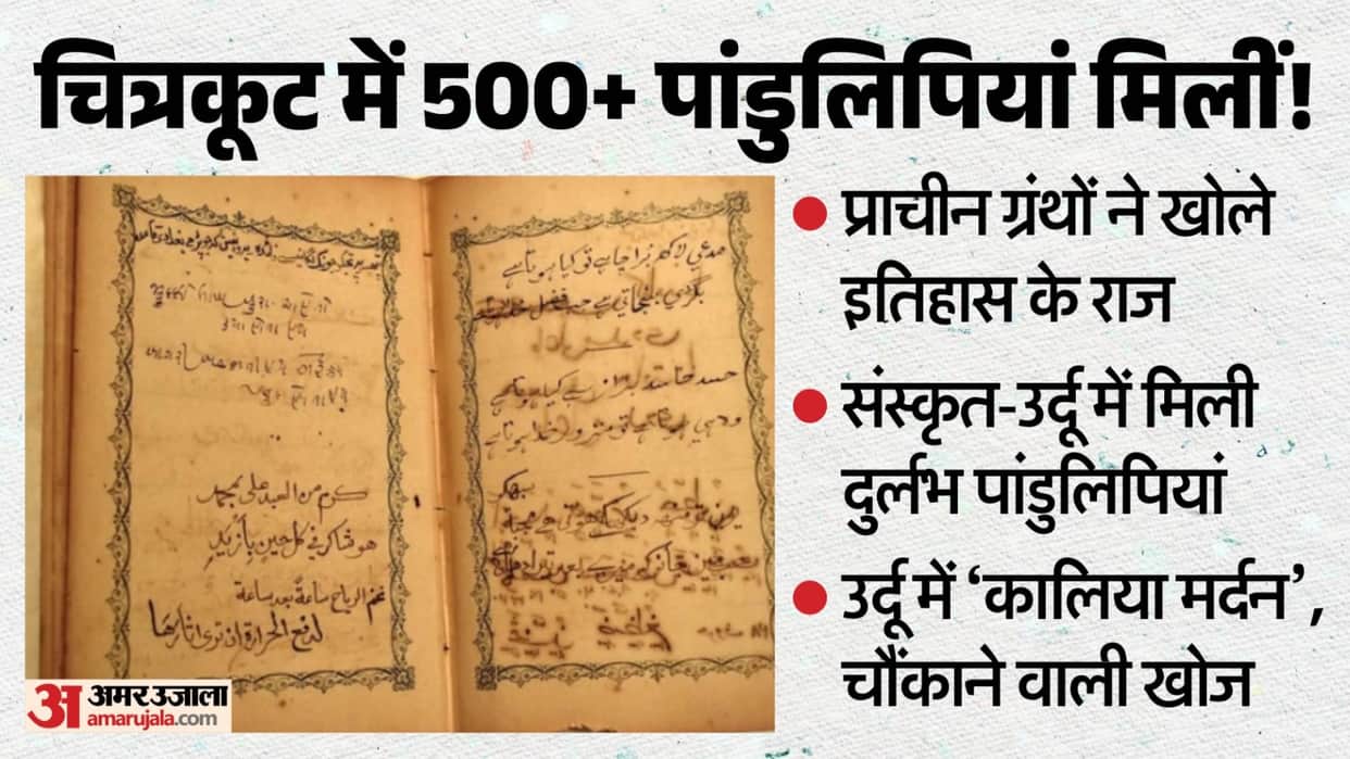 chitrakoot-500-prachin-pandulipiyan-khoj-tulsi-shodh-sansthan-urdu-sanskrit-granth Satna News