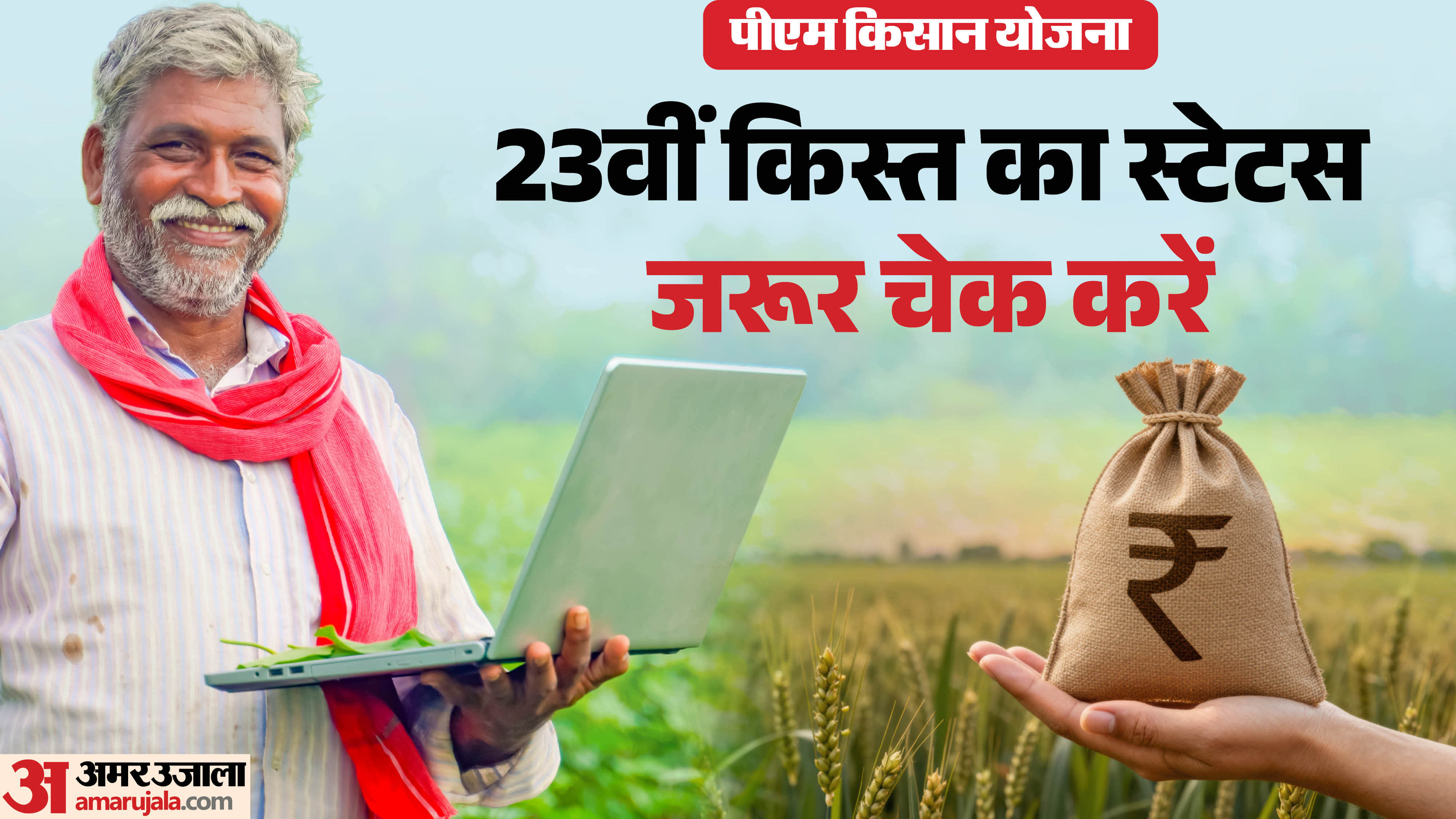 PM Kisan Yojana 23th Installment: how to check your status for 23 kist