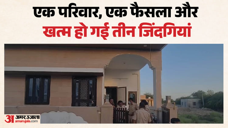 Rajasthan News: बड़े बेटे की बीमारी से टूटा परिवार, मां और दो बेटों ने किया सुसाइड, घर से मिली जहर की बोतल