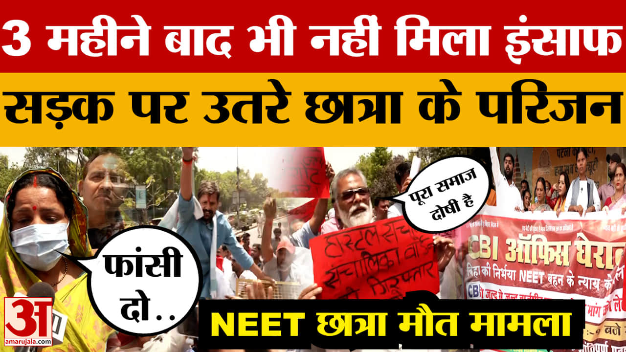 Patna NEET Student Case: नीट छात्रा मामले में सड़क पर उतरे परिजन, CBI जांच में लापरवाही का आरोप