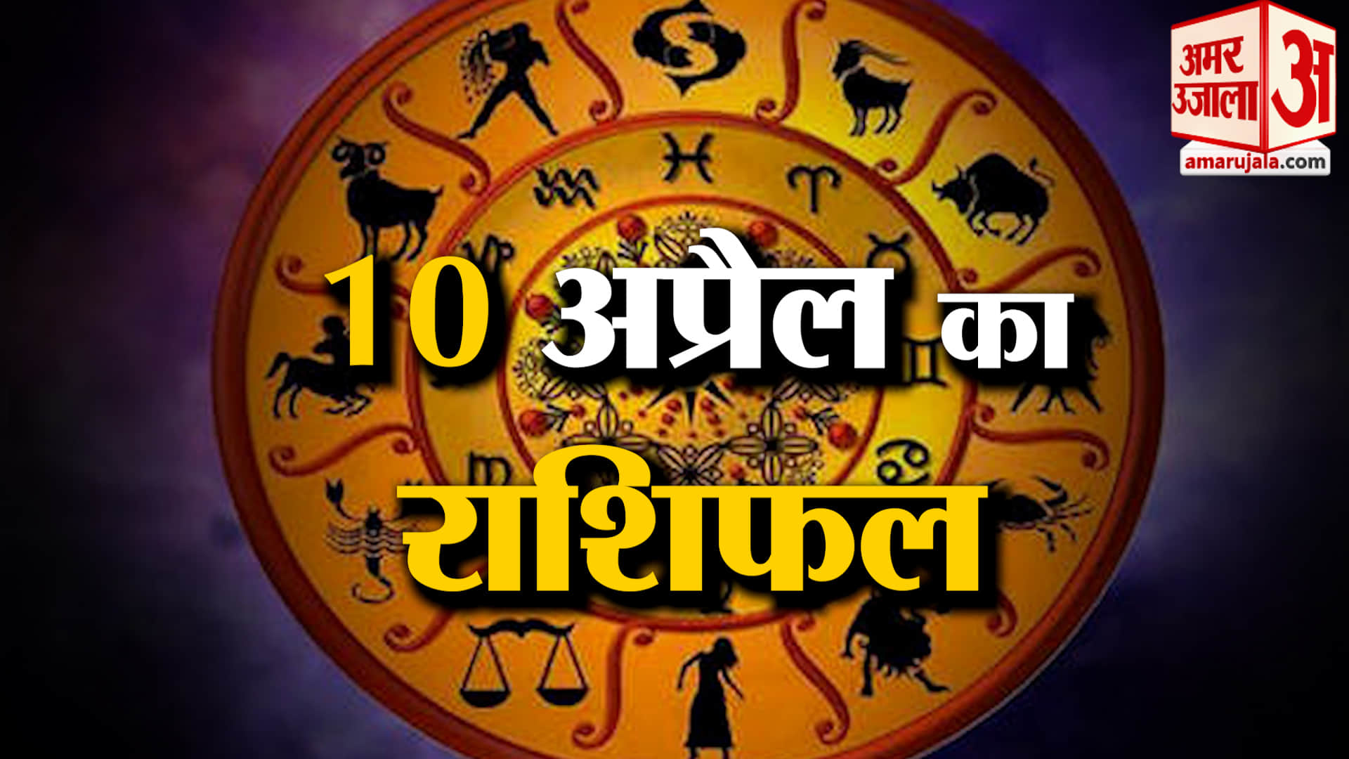 Rashifal 10 April 2026: देखिए क्या कहती है आपकी राशि | Aaj Ka Rashifal | Horoscope | Amar Ujala