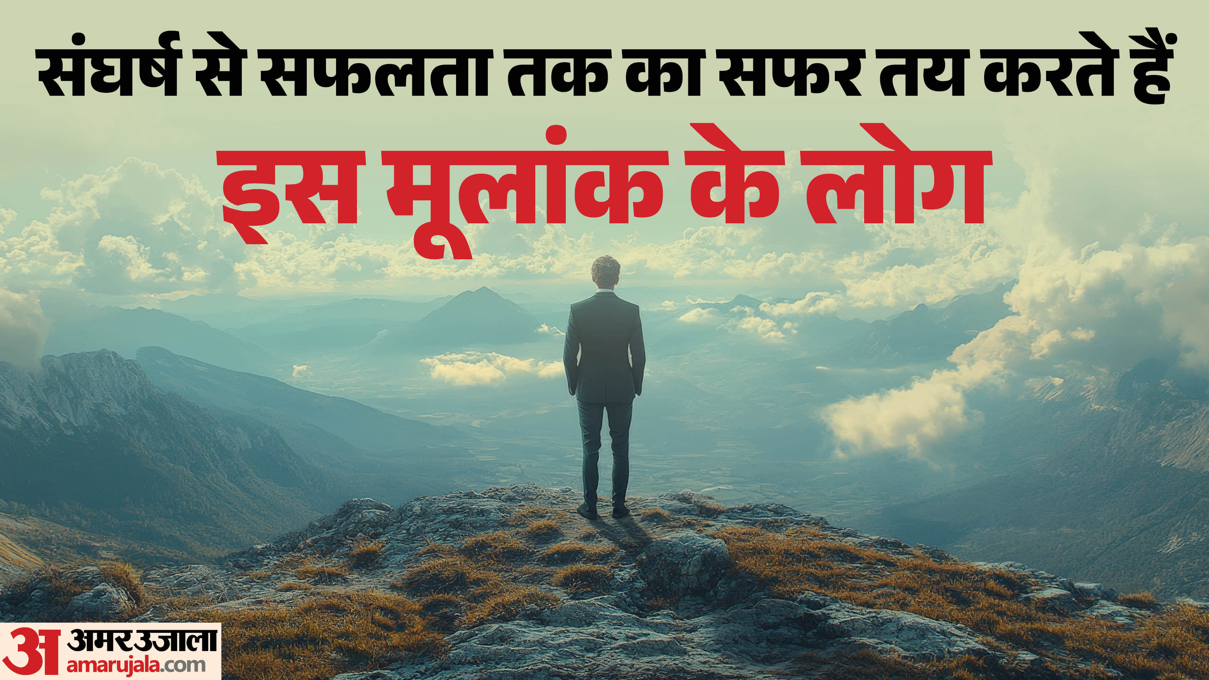 संघर्ष से सफलता तक का सफर तय करते हैं इस मूलांक के लोग