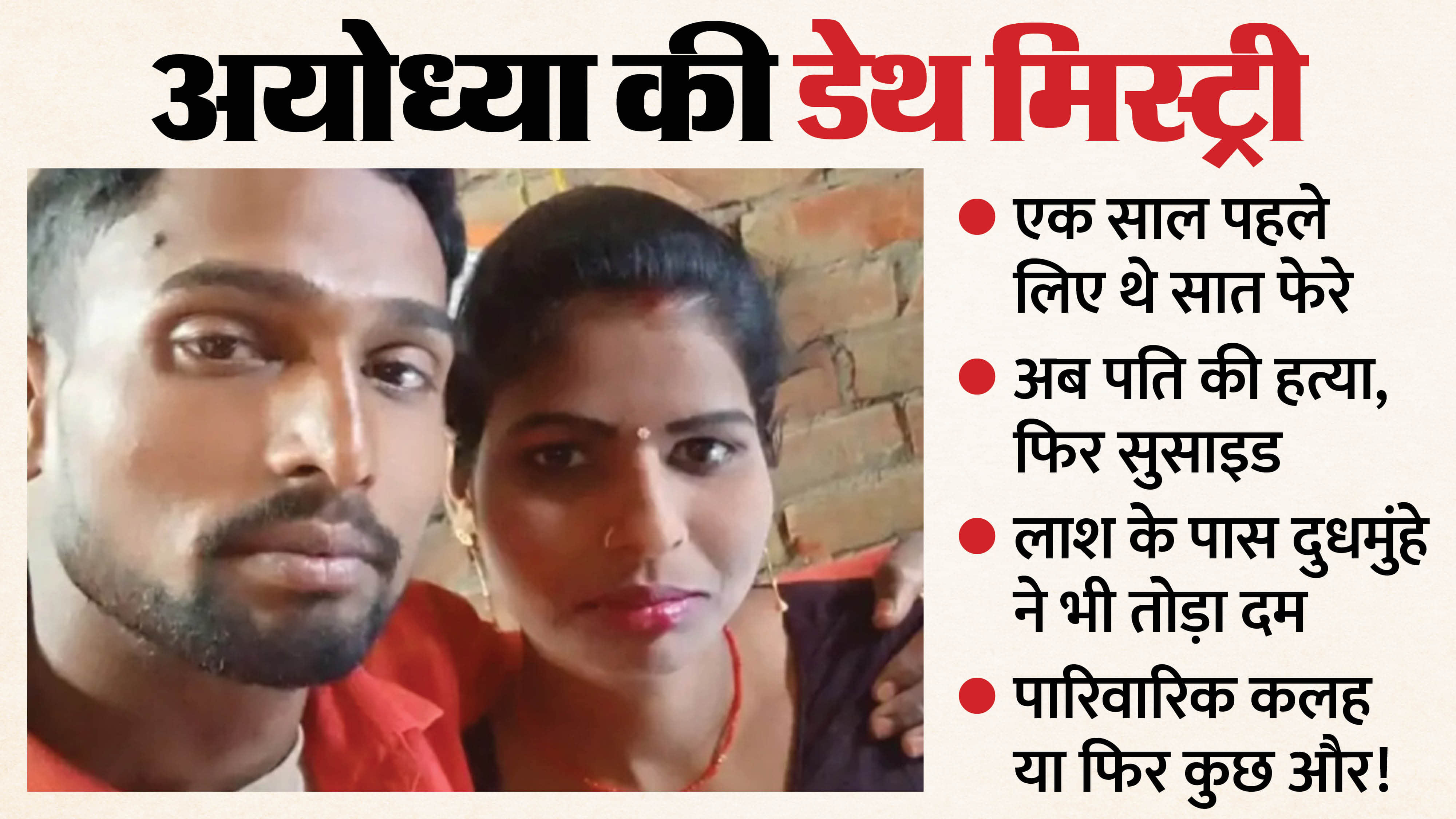 wife committed suicide after murdering her husband In Ayodhya their infant child died of starvation