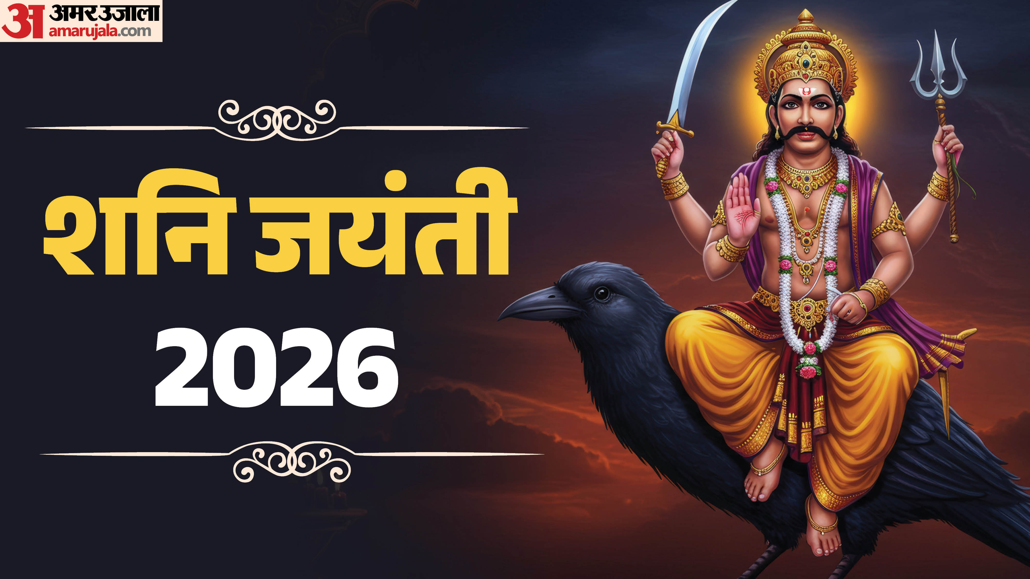 Kab hai Shani Jayanti 2026 date and shani dosh daan and upay in hindi
