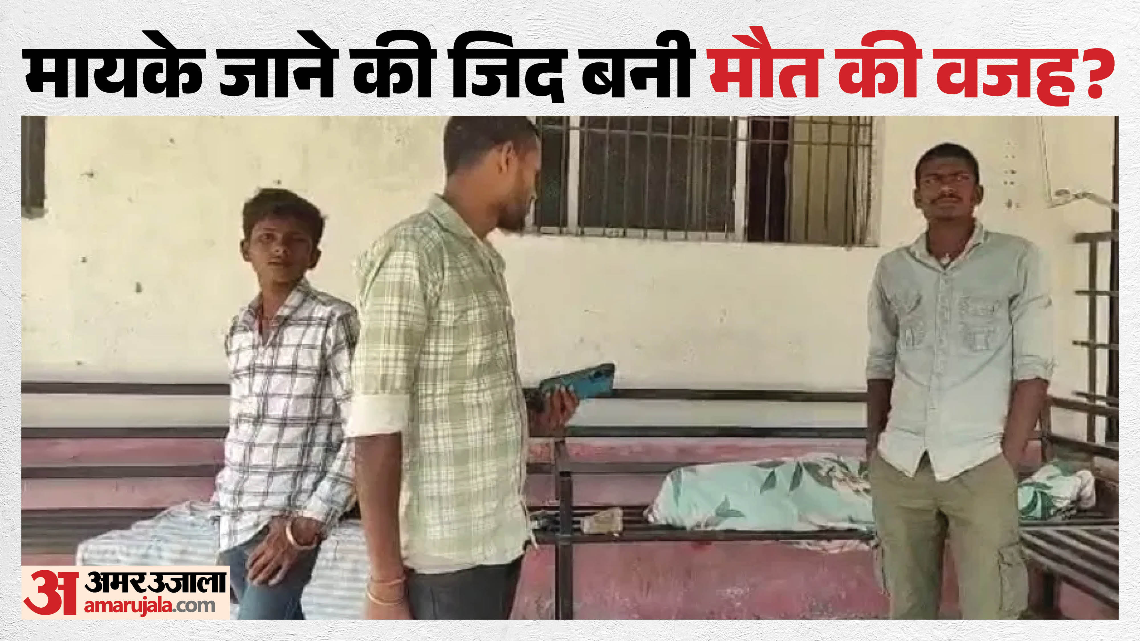 शव को पोस्टमार्टम कराने पहुंचे परिजन