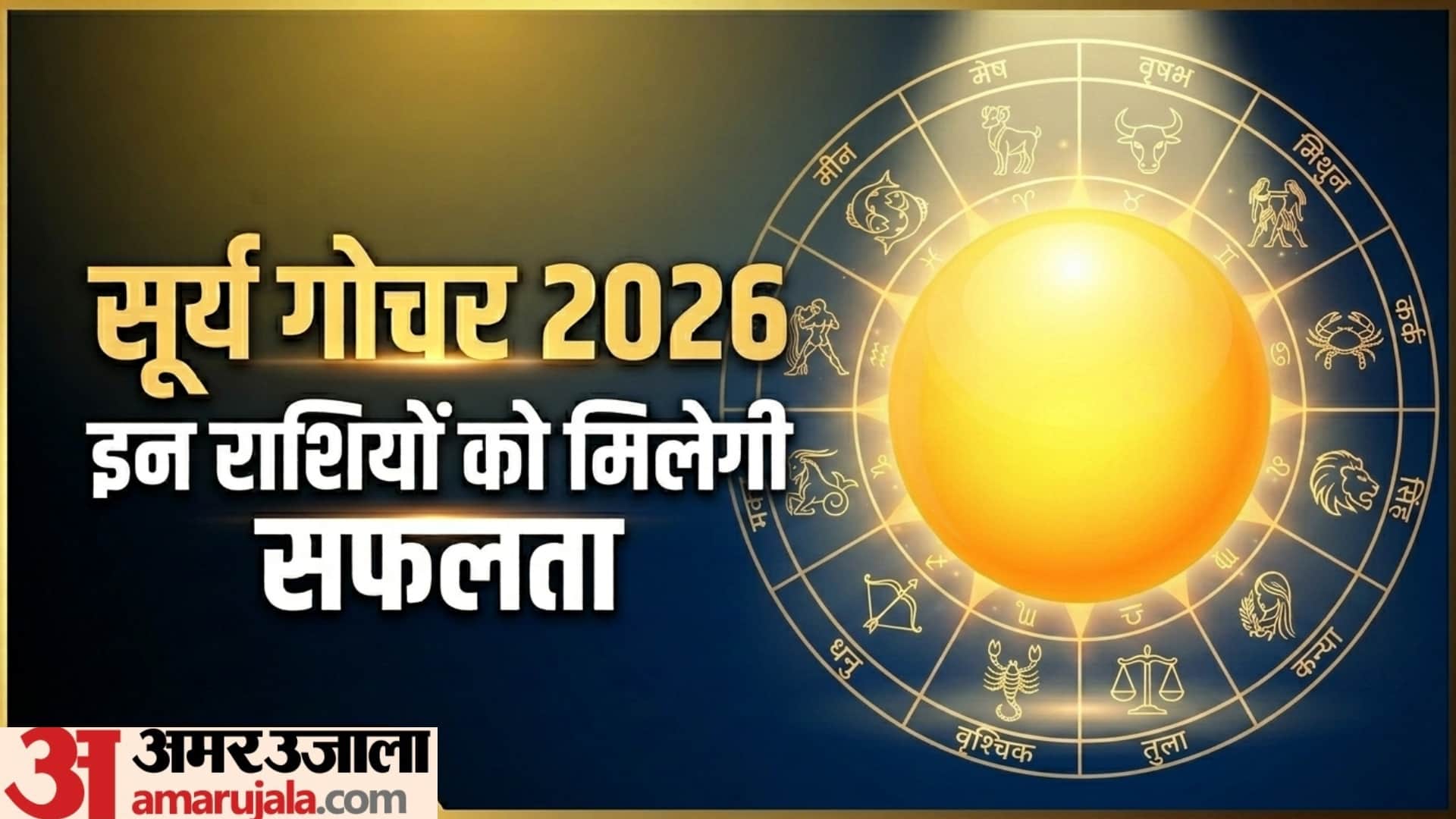 Surya Gochar In Mesh Rashi 2026 impact on all 12 zodiac sign in hindi
