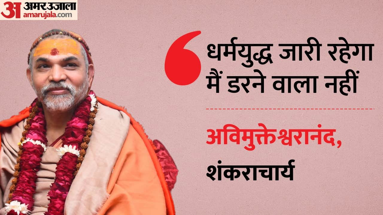 स्वामी अविमुक्तेश्वरानंद को जान से मारने की धमकी मिली