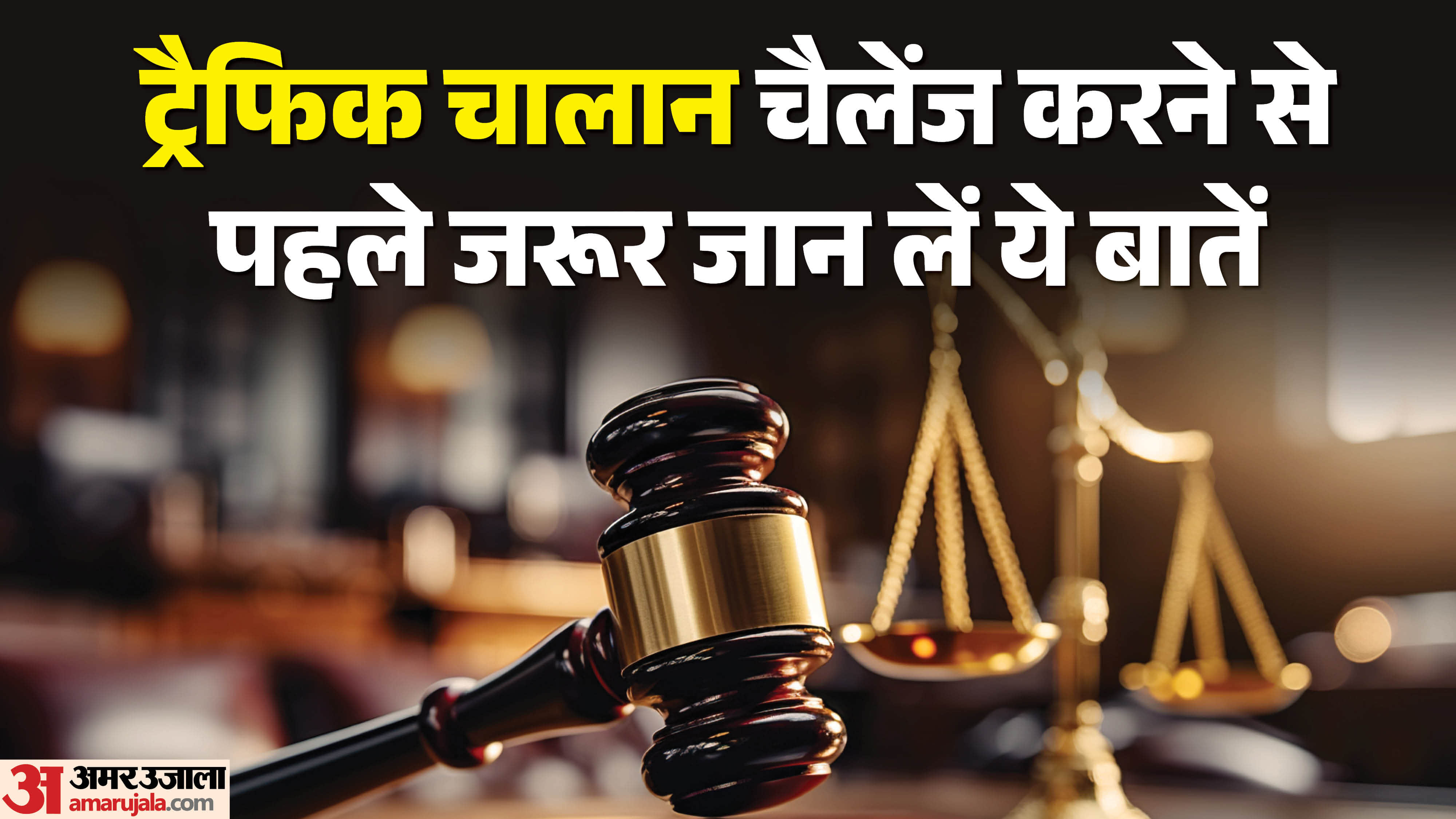 Traffic Challan Appeal in Virtual Court What Happens if You Challenge a Fine Wrongly know in hindi