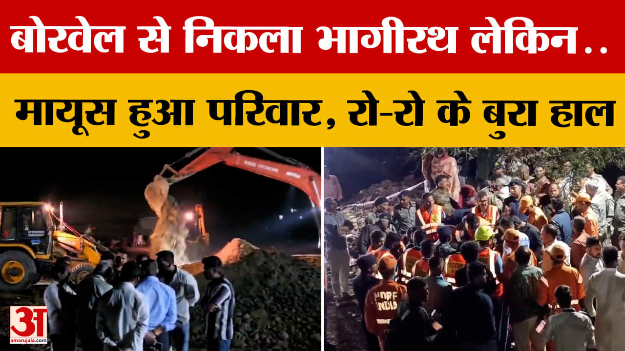 Ujjain: बोरवेल से निकला भागीरथ लेकिन..मायूस हुआ परिवार, रो-रो के बुरा हाल