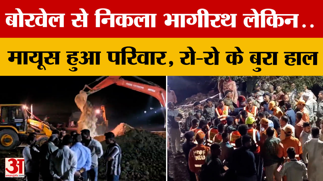 Ujjain: बोरवेल से निकला भागीरथ लेकिन..मायूस हुआ परिवार, रो-रो के बुरा हाल