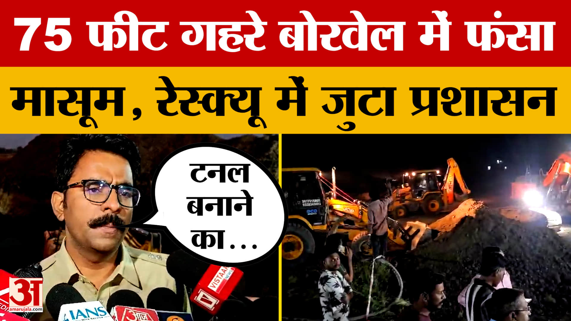 Ujjain Borewell Child Rescue: बोरवेल में गिरा मासूम, निकालने के लिए टनल बना रही रेस्क्यू टीम